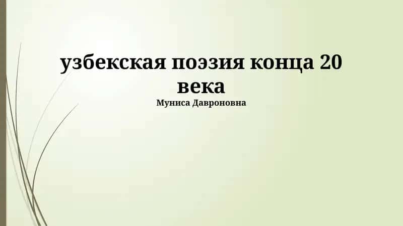 Узбекская поэзия конца 20 века 1