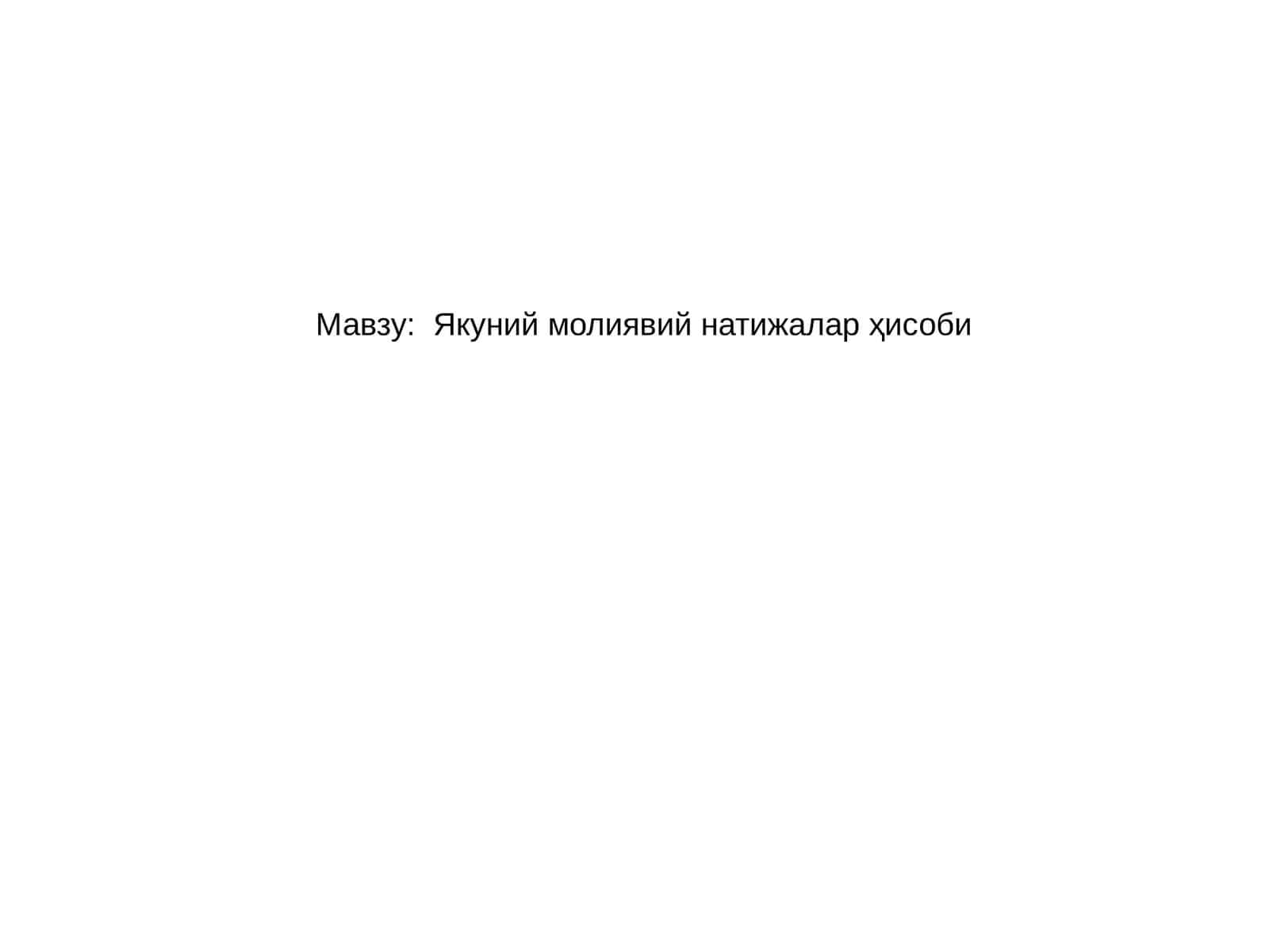 Якуний молиявий натижалар ҳисоби 1