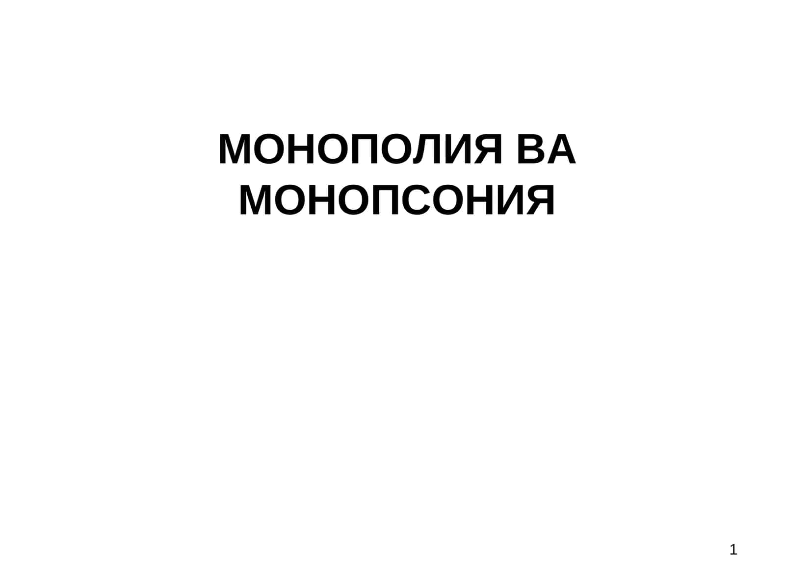 МОНОПОЛИЯ ВА МОНОПСОНИЯ 1