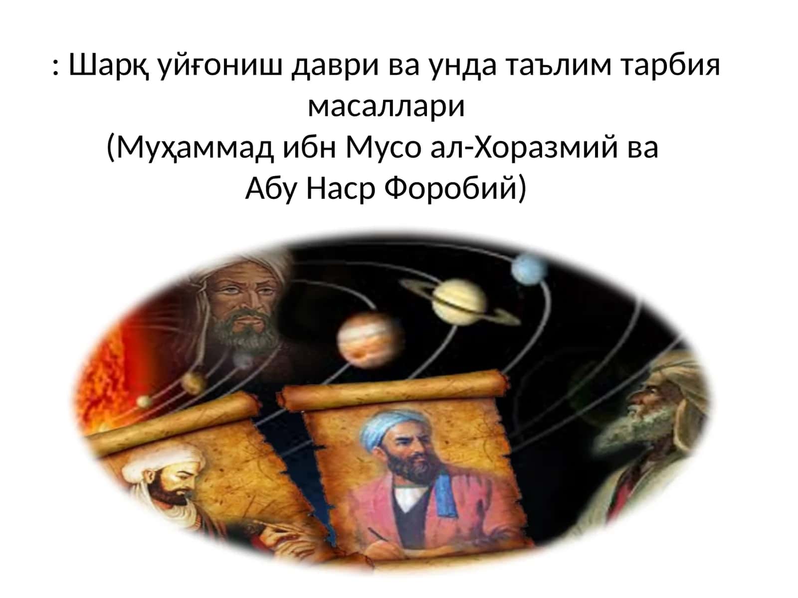 Шарқ уйғониш даври ва унда таълим тарбия масаллари(Муҳаммад ибн Мусо ал-Хоразмий ваАбу Наср Форобий) 1