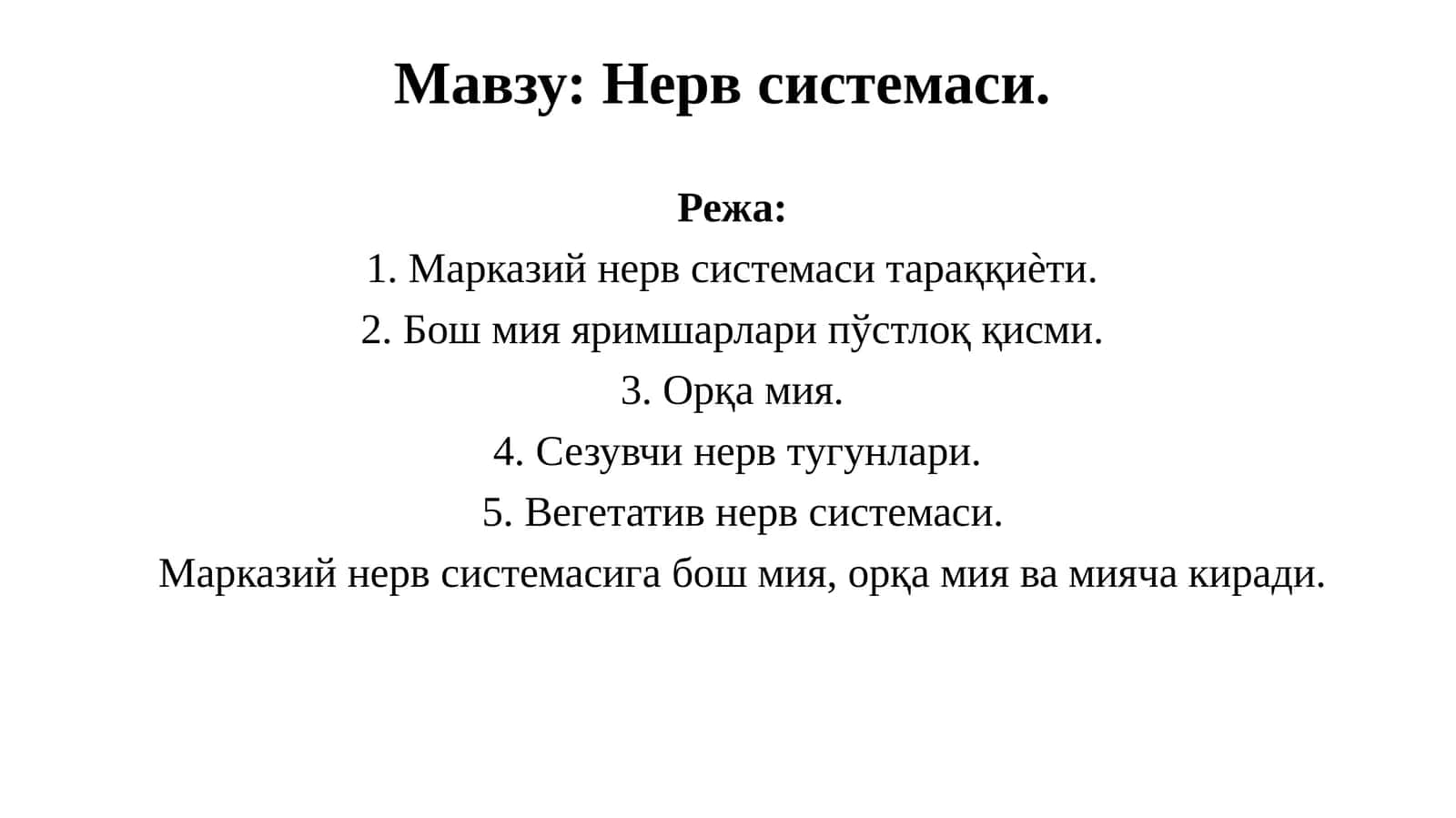 Нервсистемаси 1