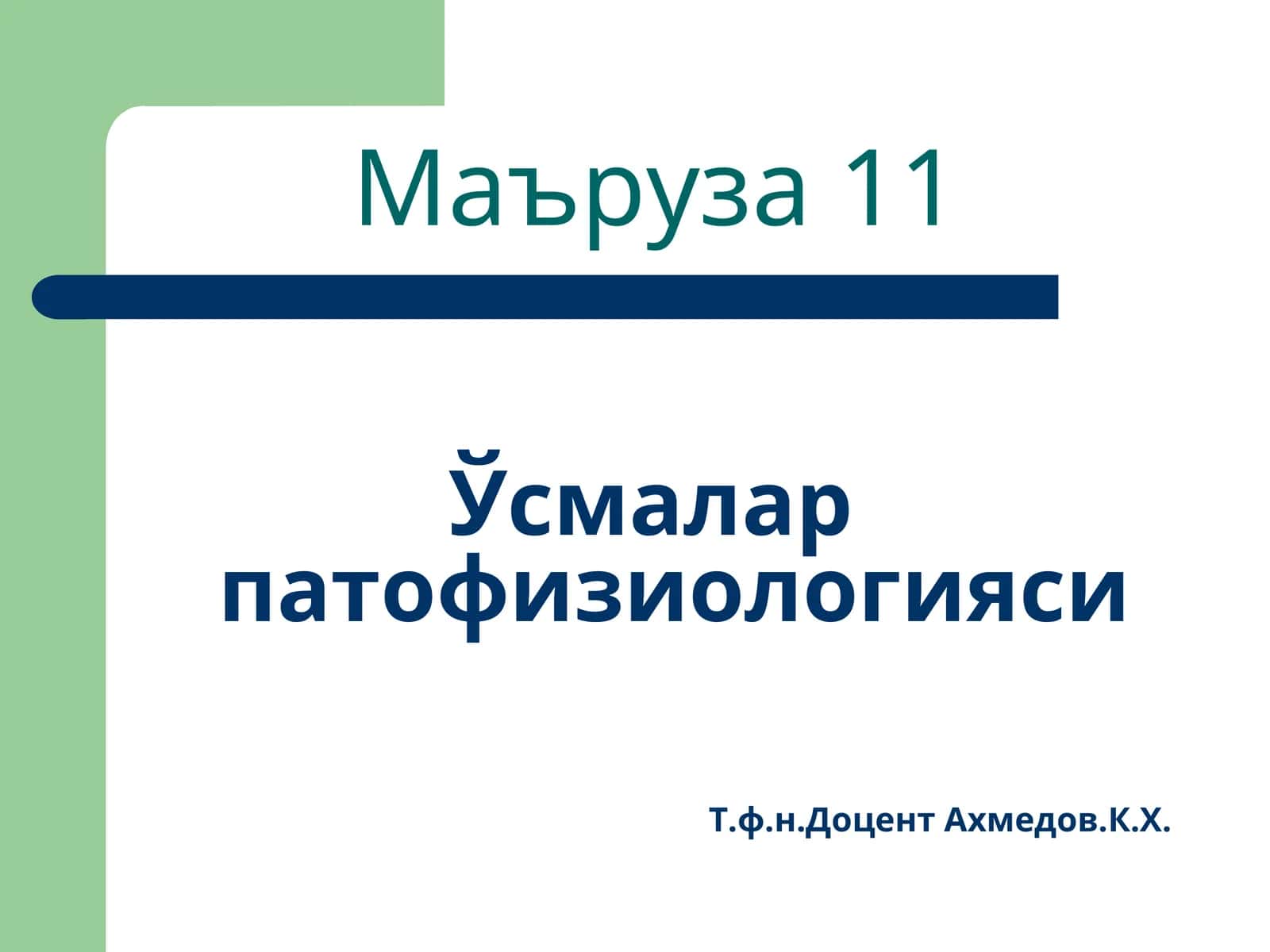 Ўсмалар патофизиологияси 1