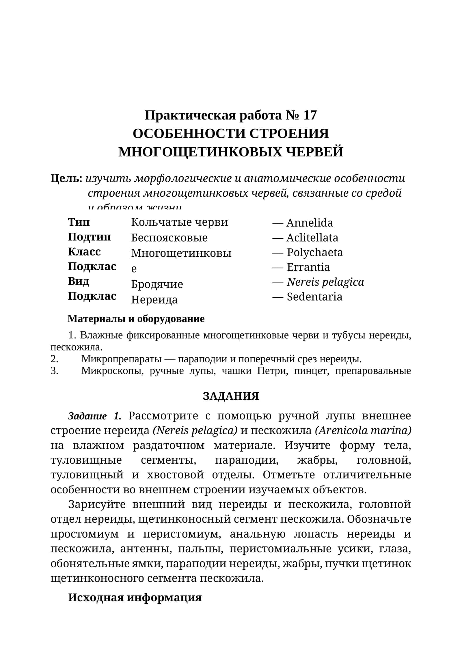 ОСОБЕННОСТИ СТРОЕНИЯ МНОГОЩЕТИНКОВЫХ ЧЕРВЕЙ 1