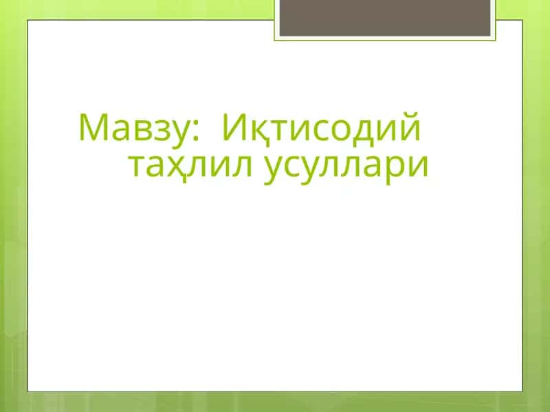 Иқтисодийтаҳлилусуллари 1