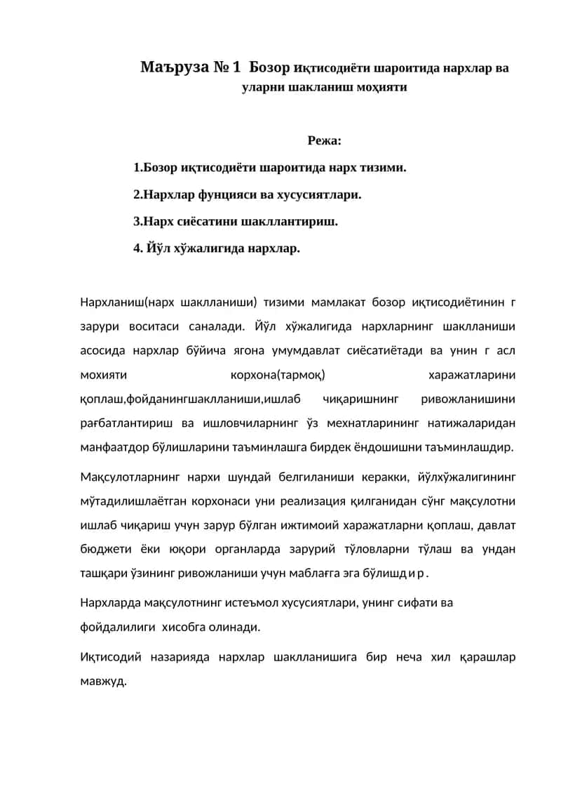 Бозор иқтисодиёти шароитида нархлар ва уларни шакланиш моҳияти 1