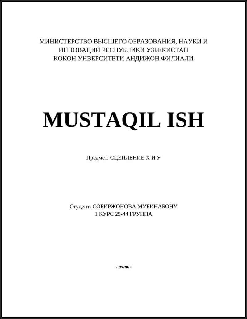СЦЕПЛЕНИЕ Х И У 1