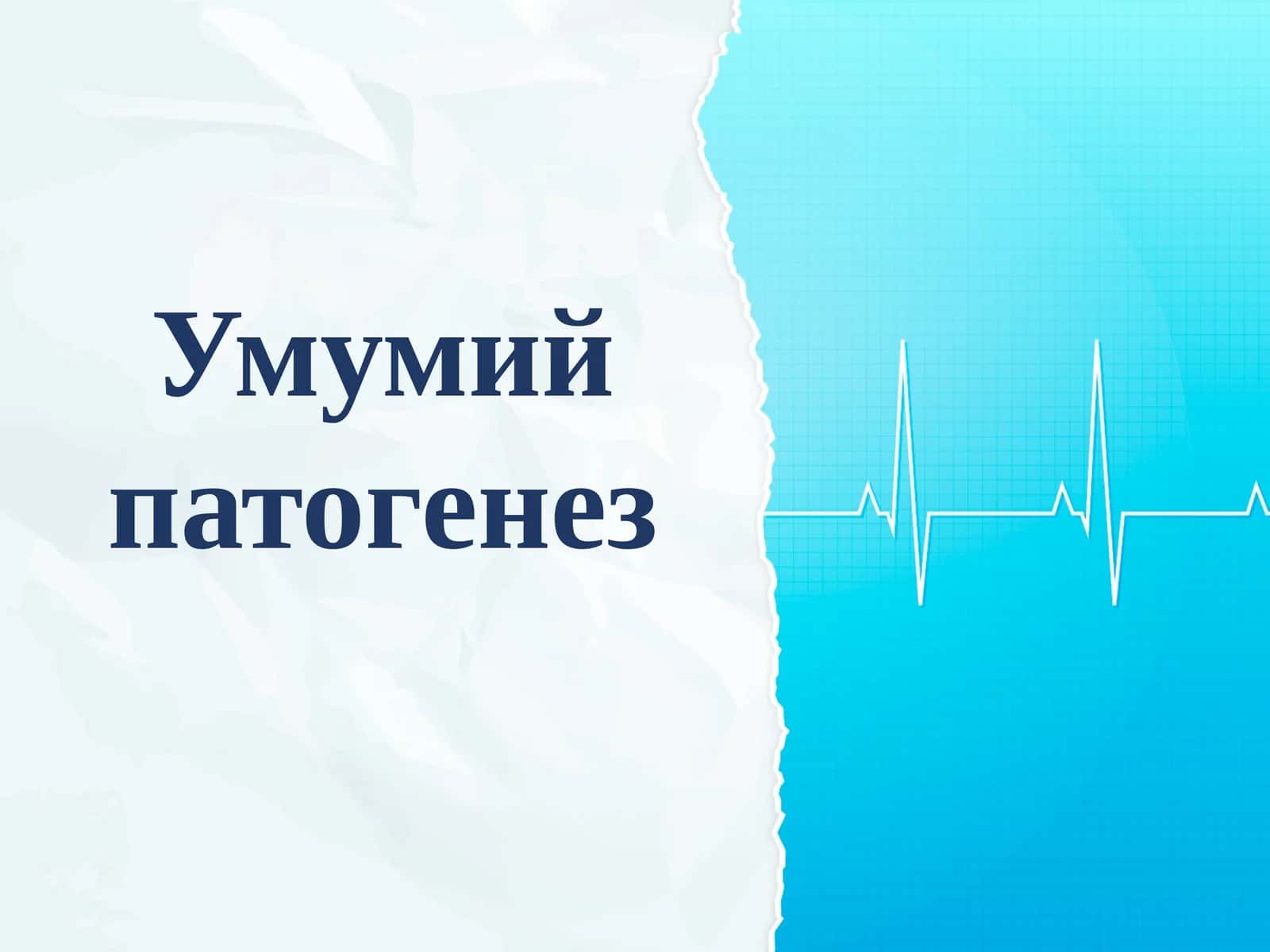 Умумий патогенез 1