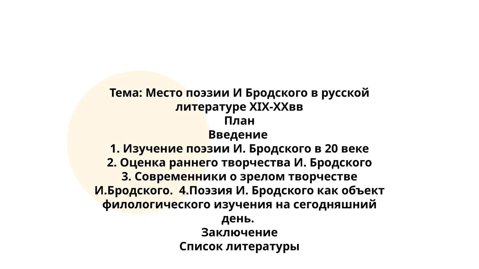 Место поэзии И Бродского в русской литературе XIX-XXвв 1