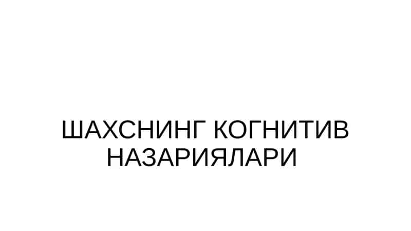Альберт Бандуранинг ижтимоий-когнитив назарияси 1