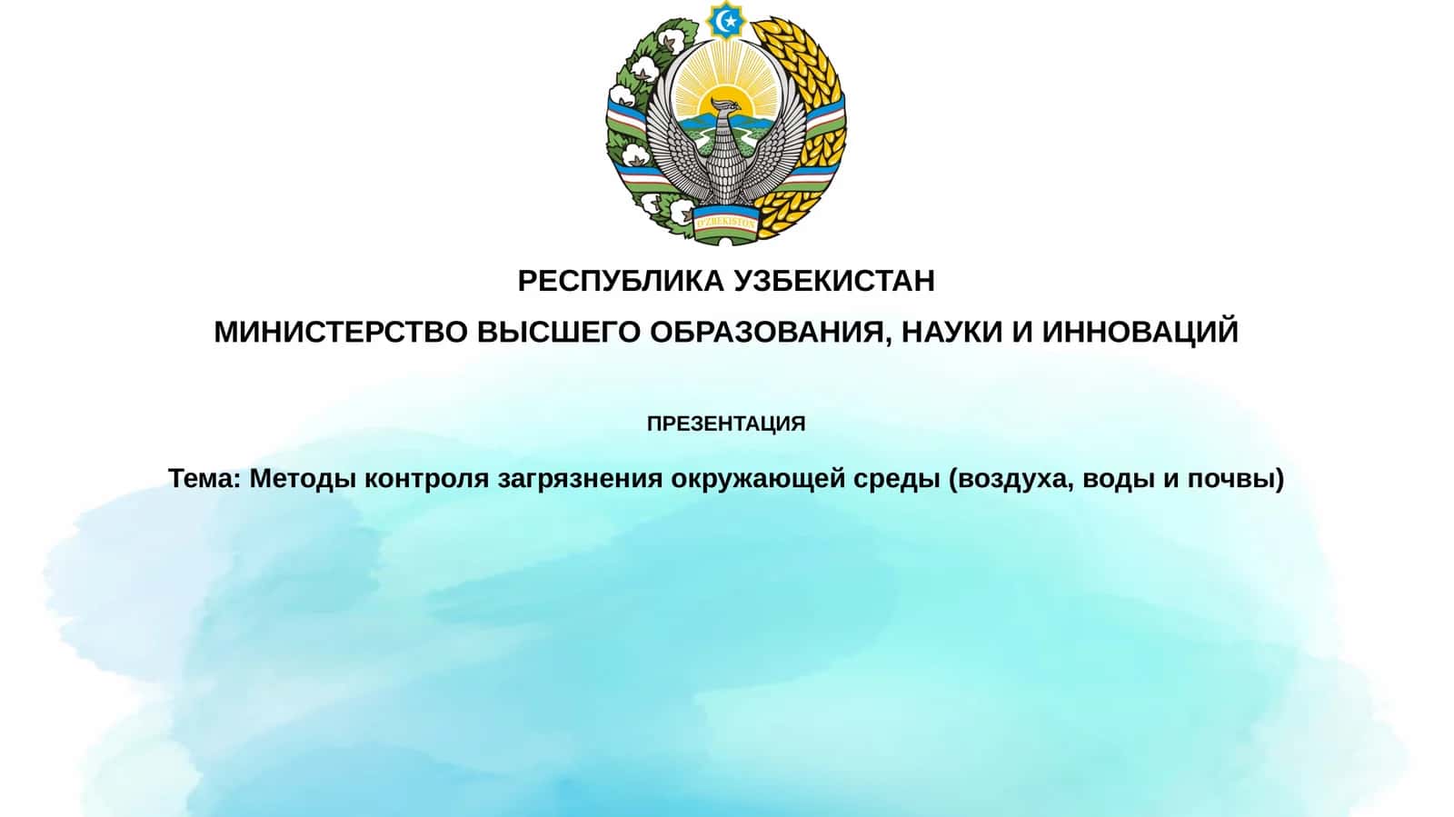 Методы контроля загрязнения окружающей среды 1