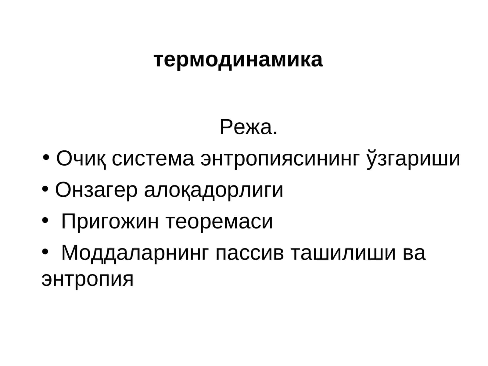 термодинамика 1