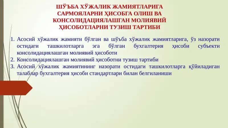 ШЎЪБА ХЎЖАЛИК ЖАМИЯТЛАРИГА САРМОЯЛАРНИ ҲИСОБГА ОЛИШ ВА КОНСОЛИДАЦИЯЛАШГАН МОЛИЯВИЙ ҲИСОБОТЛАРНИ ТУЗИШ ТАРТИБИ 1