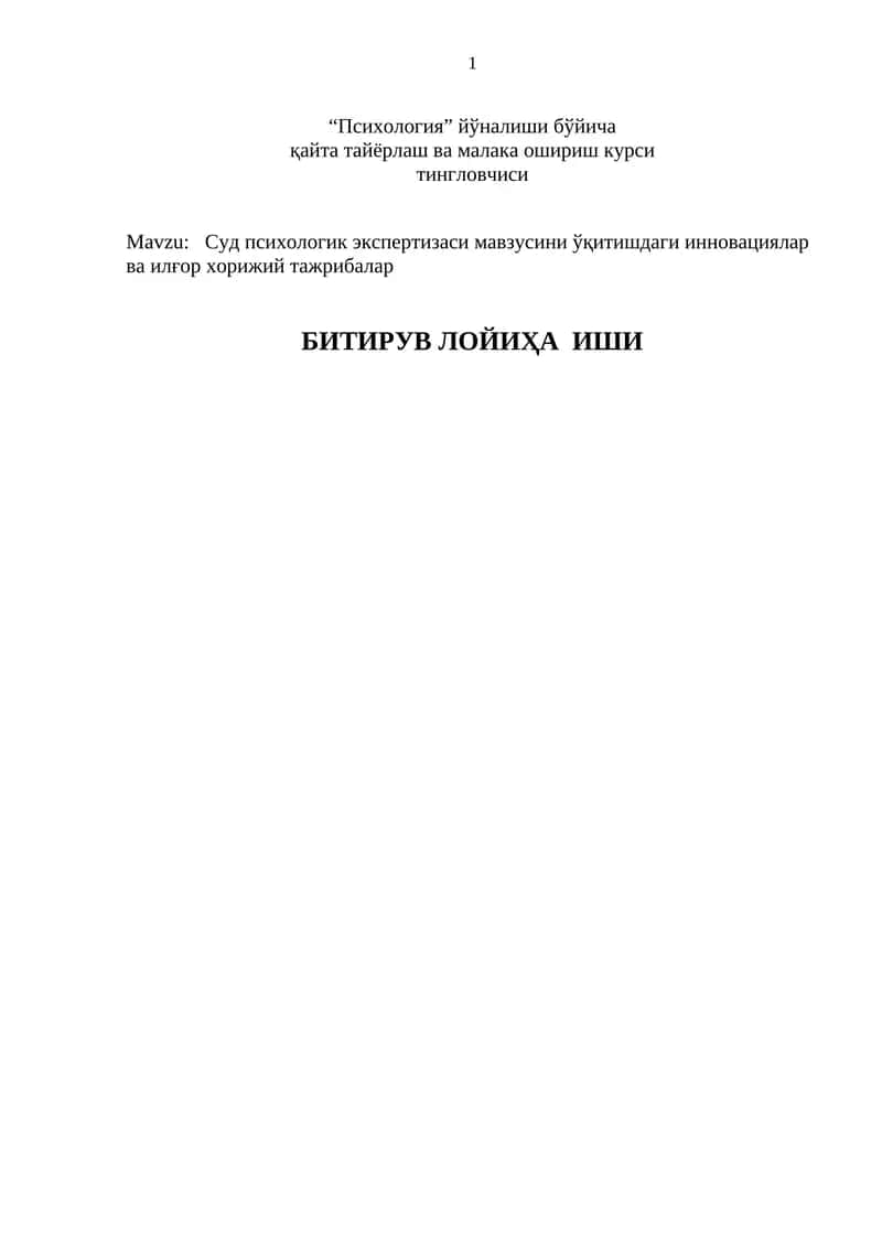 Суд психологик экспертизаси мавзусини ўқитишдаги инновациялар ва илғор хорижий тажрибалар 1