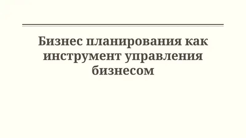 Основы бизнес-планирования 1