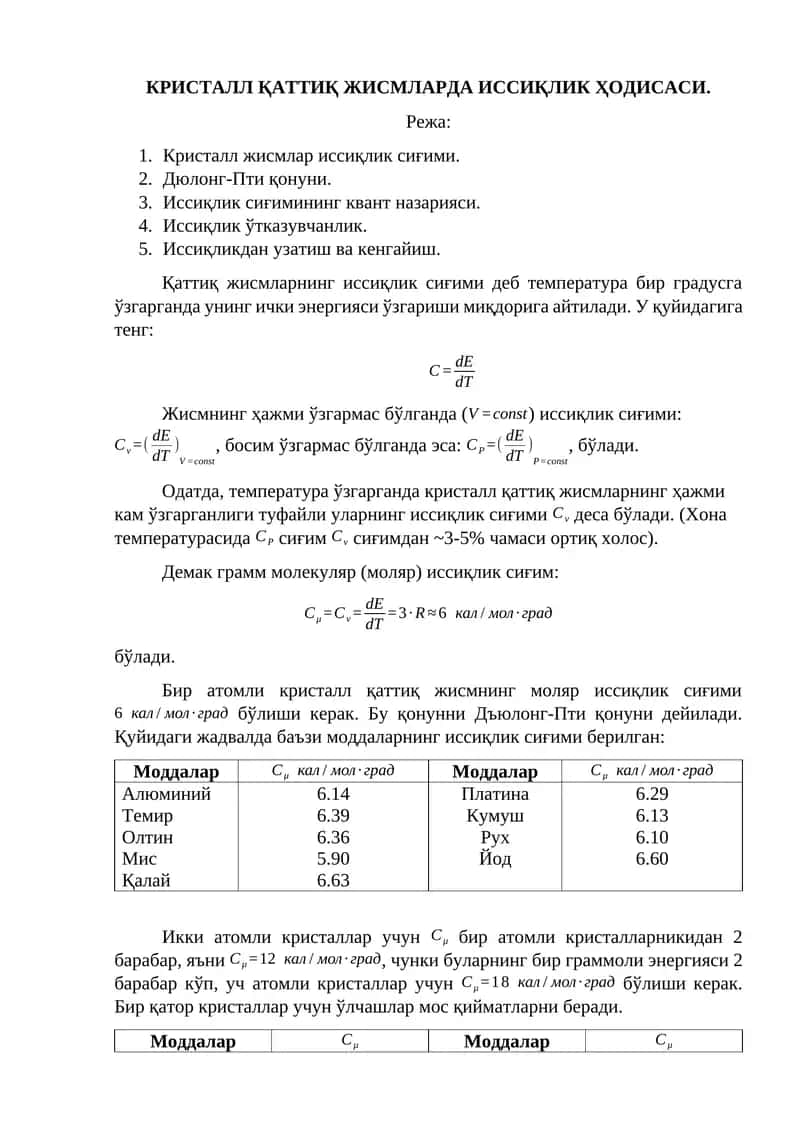 КРИСТАЛЛ ҚАТТИҚ ЖИСМЛАРДА ИССИҚЛИК ҲОДИСАСИ 1