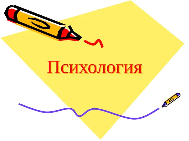 Психология 1
