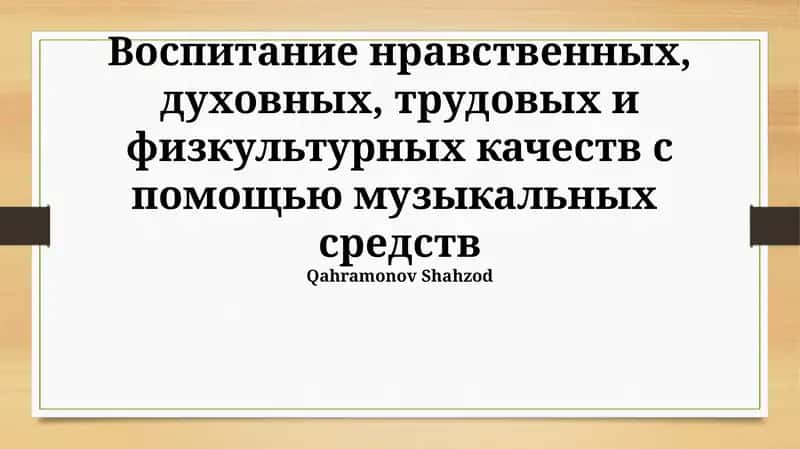Воспитание нравственных, духовных, трудовых и физкультурных качеств с помощью музыкальных средств 1