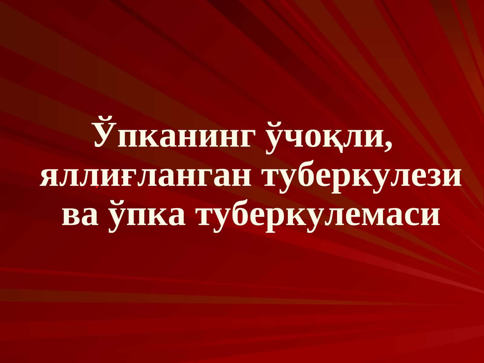 Ўпканинг ўчоқли, яллиғланган туберкулези ва ўпка туберкулемаси 1