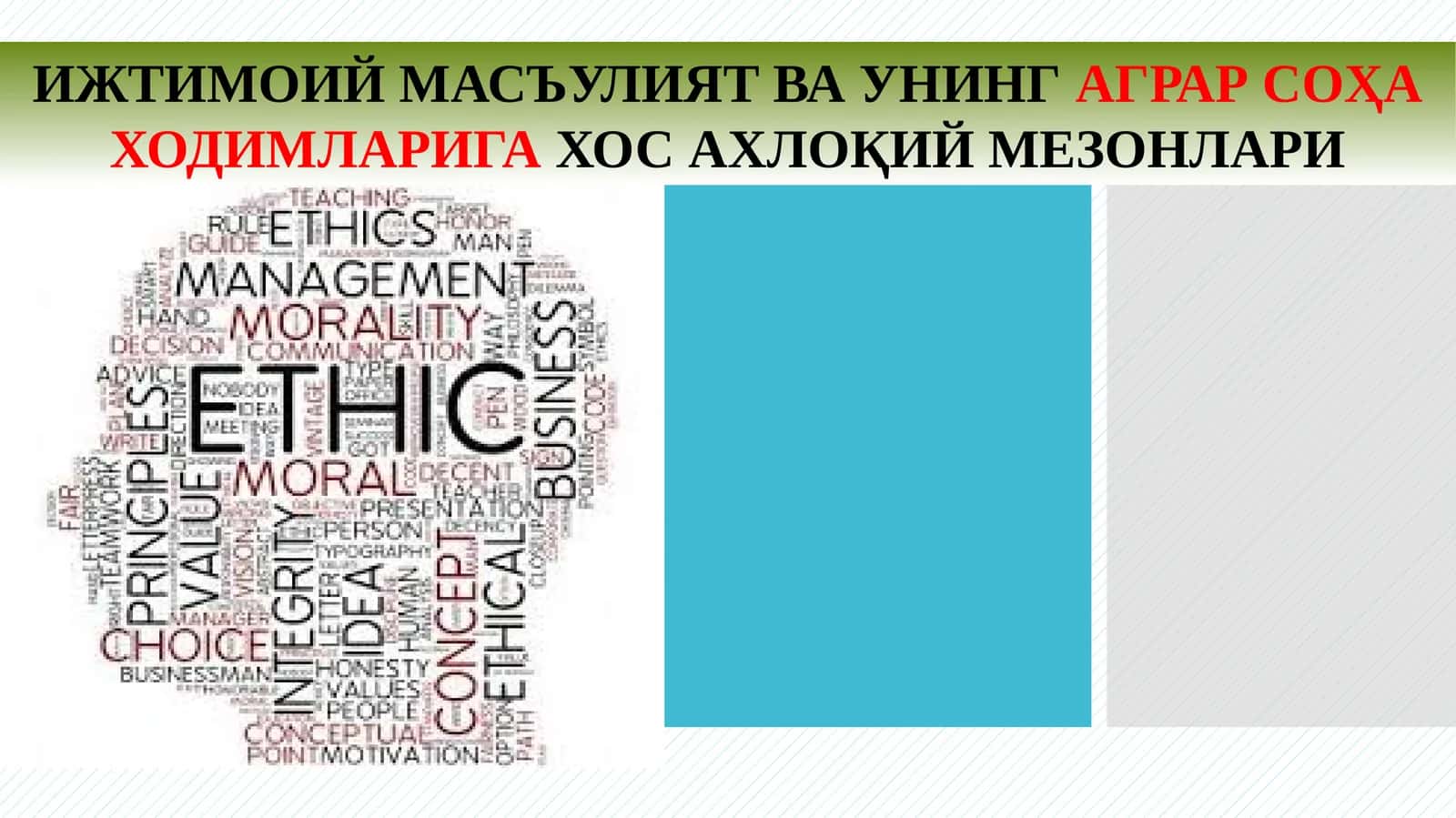 Ижтимоий масъулият ва унинг аграр соҳа ходимларига хос ахлоқий мезонлари 1