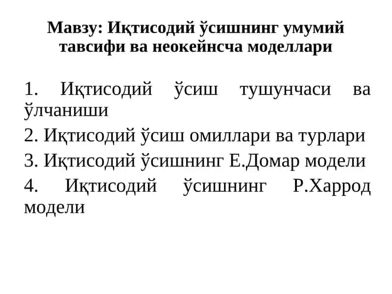 Иқтисодий ўсишнинг умумий тавсифи ва неокейнсча моделлари 1