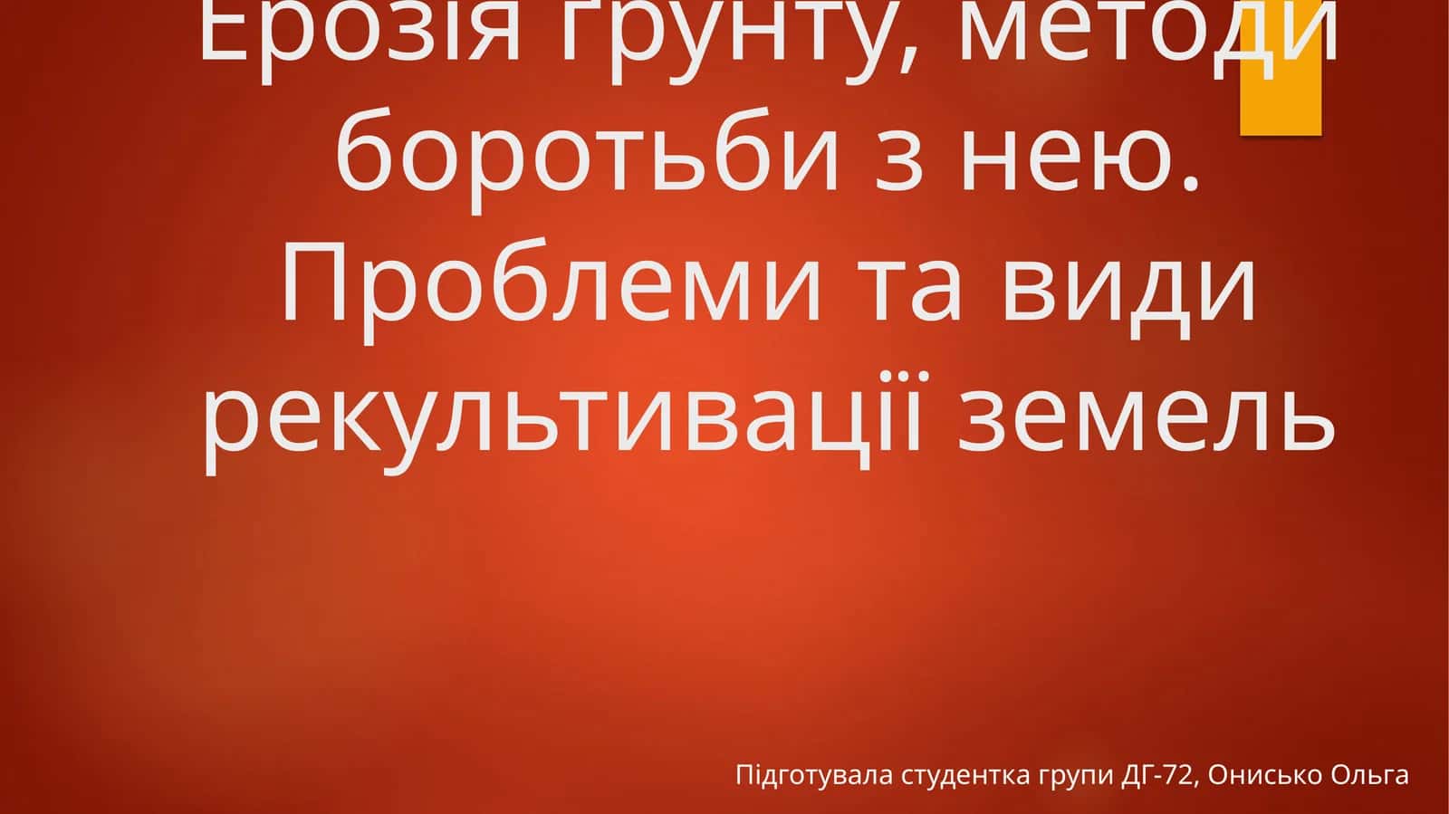 Ерозия ґрунту, методи боротьби з нею. Проблеми та види рекультивації земель 1
