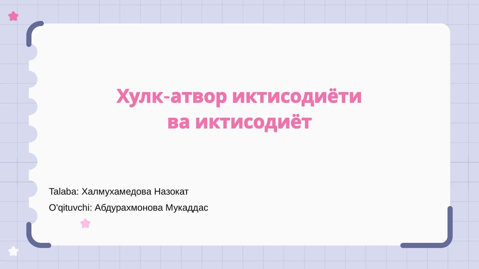 Хулк-атвор иктисодиёти ва иктисодиёт 1