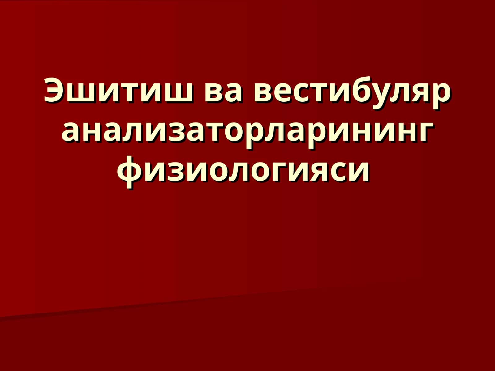 Эшитиш ва вестибуляр анализаторларининг физиологияси 1