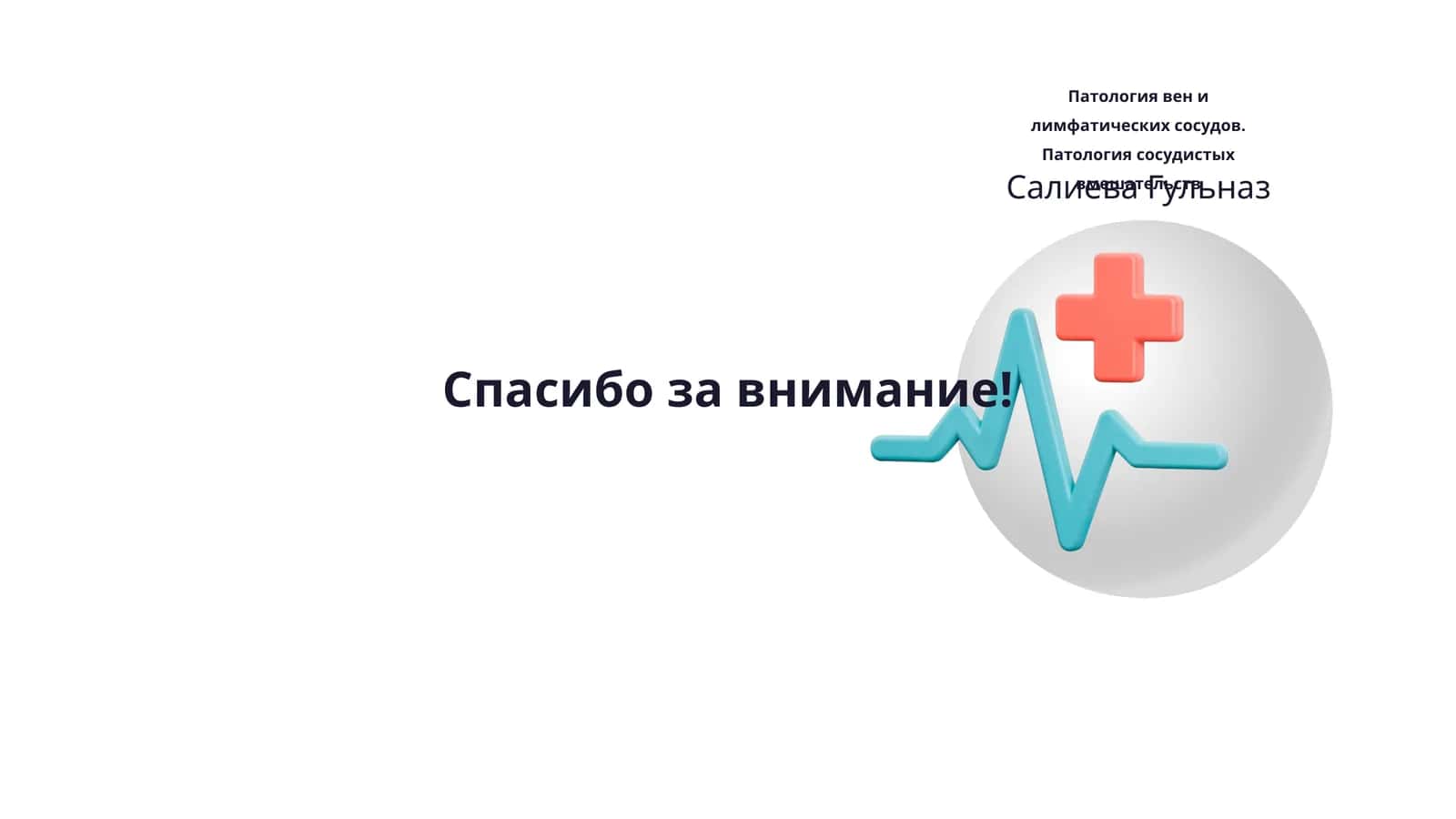 Патология вен и лимфатических сосудов. Патология сосудистых вмешательств 1