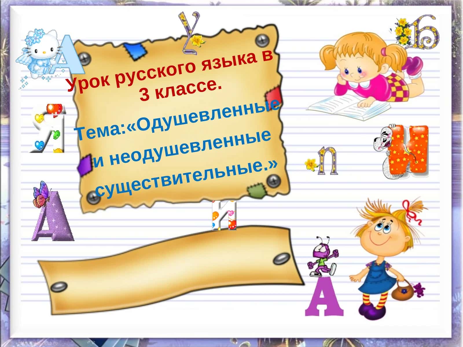Одушевленные и неодушевленные существительные 1