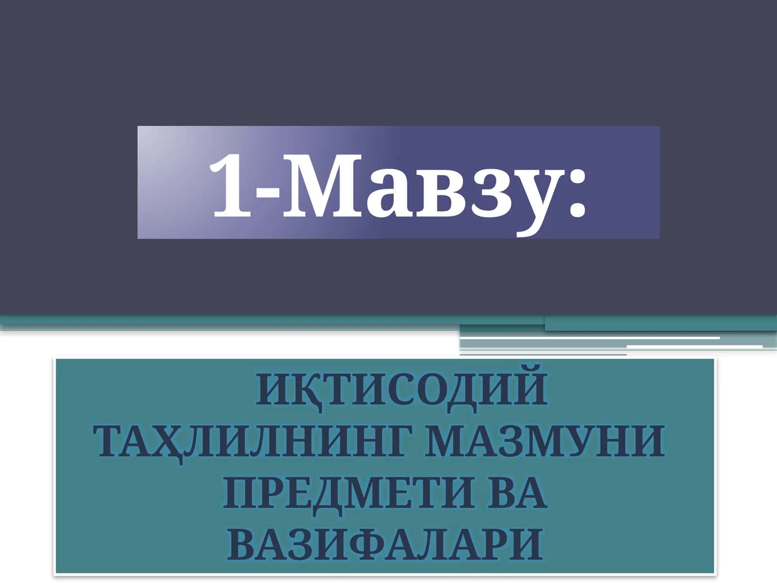 Иқтисодий таҳлилнинг мазмуни 1