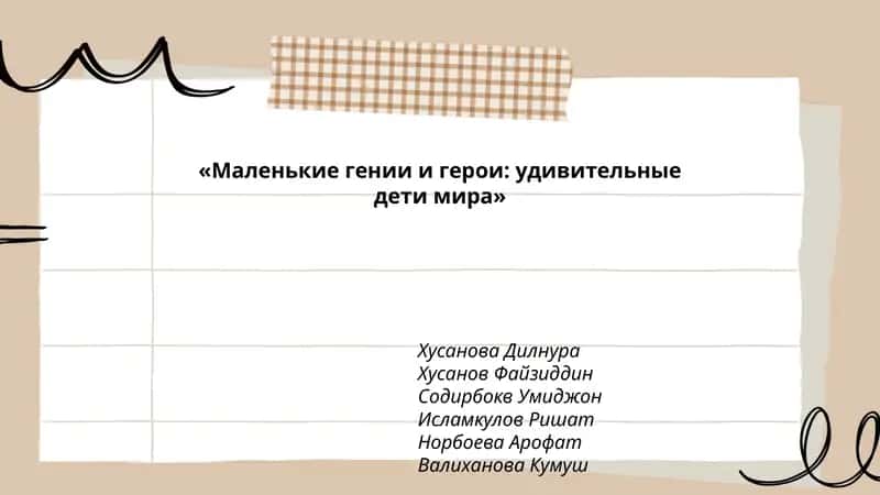 Маленькие гении и герои: удивительные дети мира 1