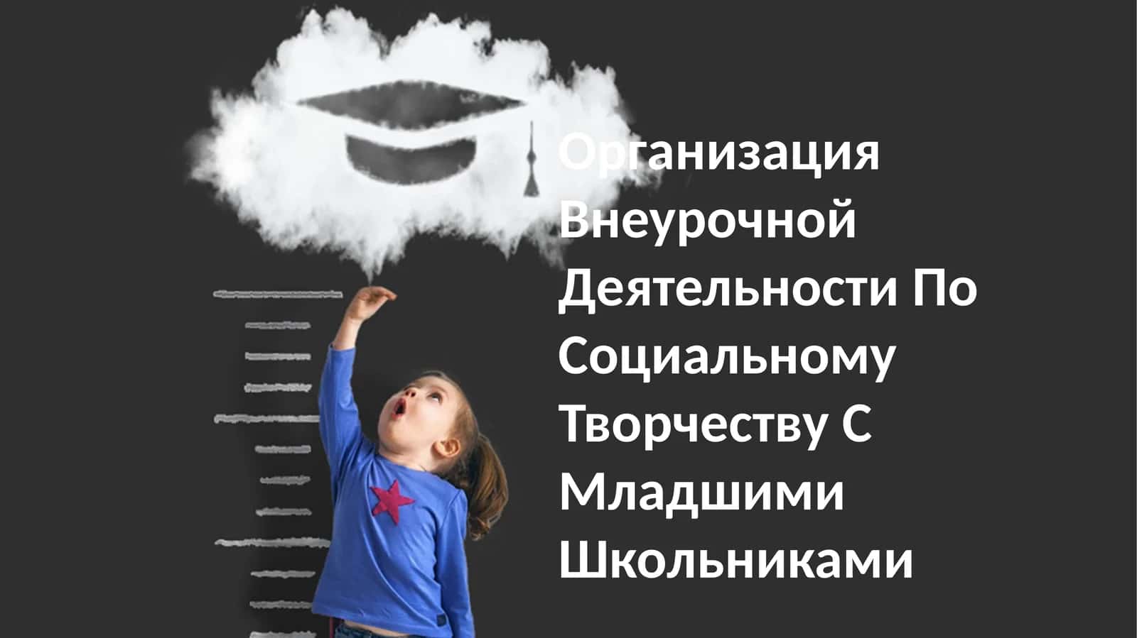 Организация Внеурочной Деятельности По Социальному Творчеству С Младшими Школьниками 1
