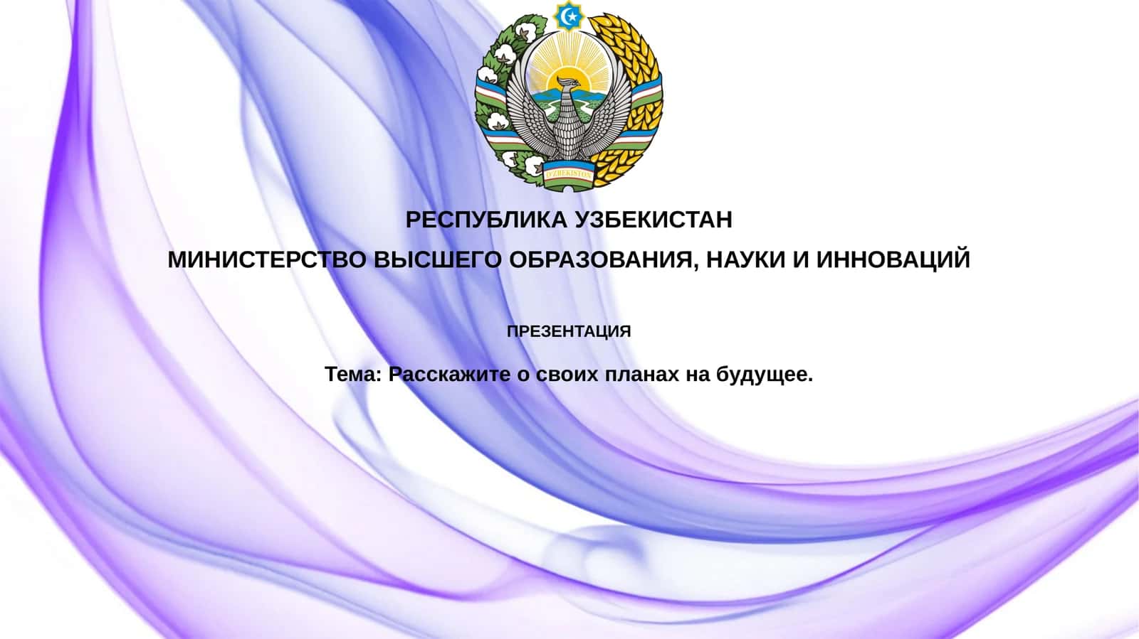 Расскажите освоих планах на будущее 1