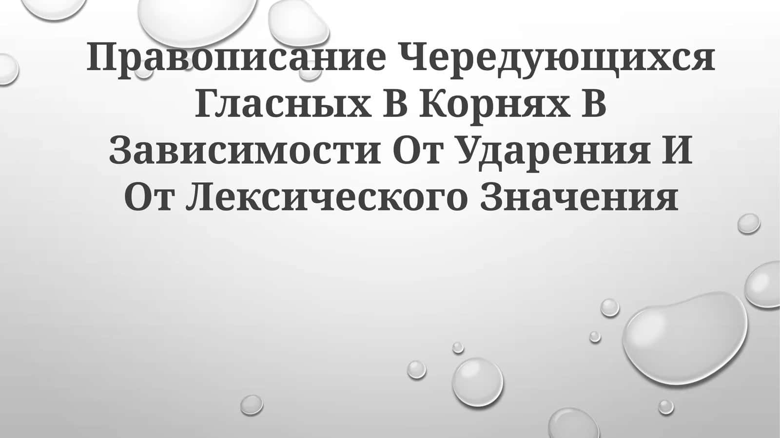 Правописание Чередующихся Гласных В Корнях В Зависимости От Ударения И ОтЛексическогоЗначения 1