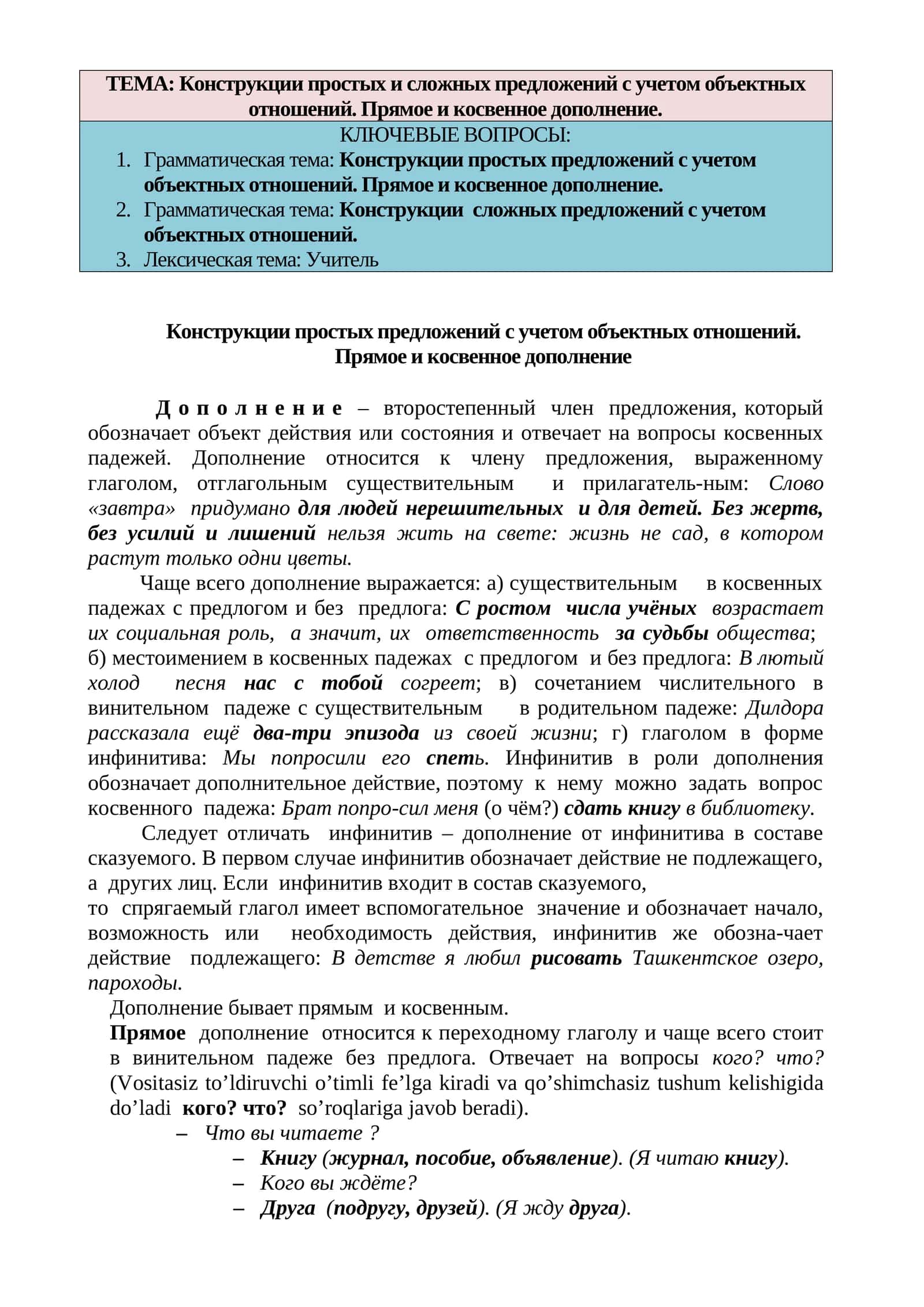 Конструкции простых и сложных предложений с учетом объектных отношений. Прямое и косвенное дополнение 1