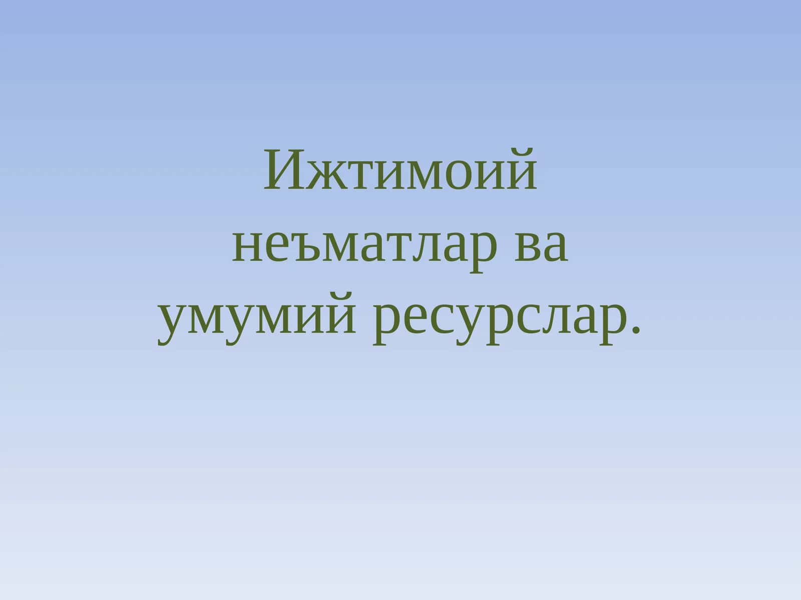 Uy xo’jaligi va iqtisodiyot tushunchalari 1