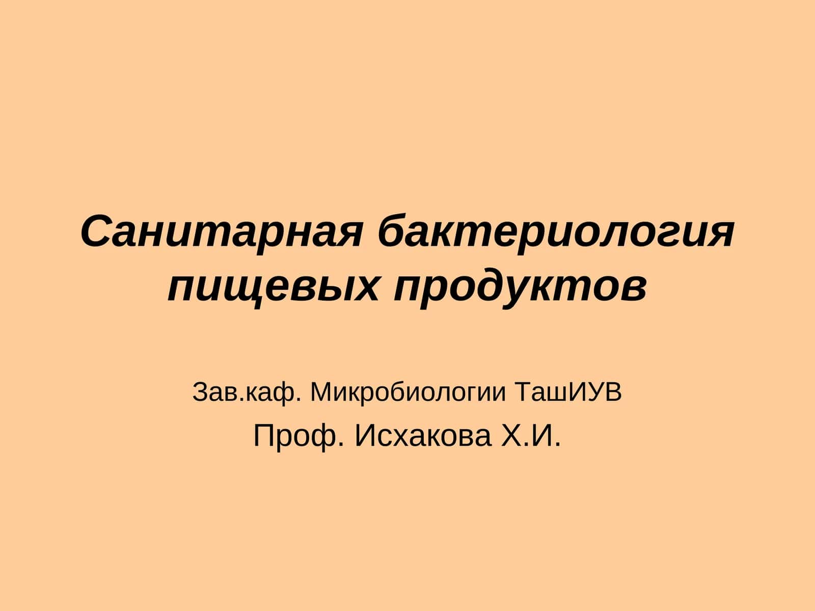 Санитарная бактериология пищевых продуктов 1