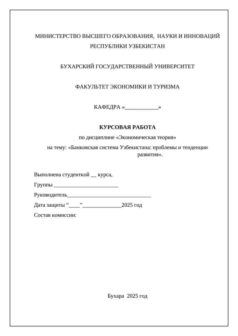 Банковская система Узбекистана: проблемы и тенденции развития 1