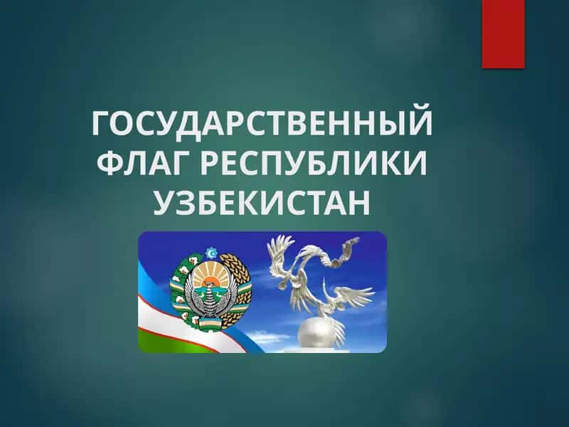 Государственный флаг Республики Узбекистан 1