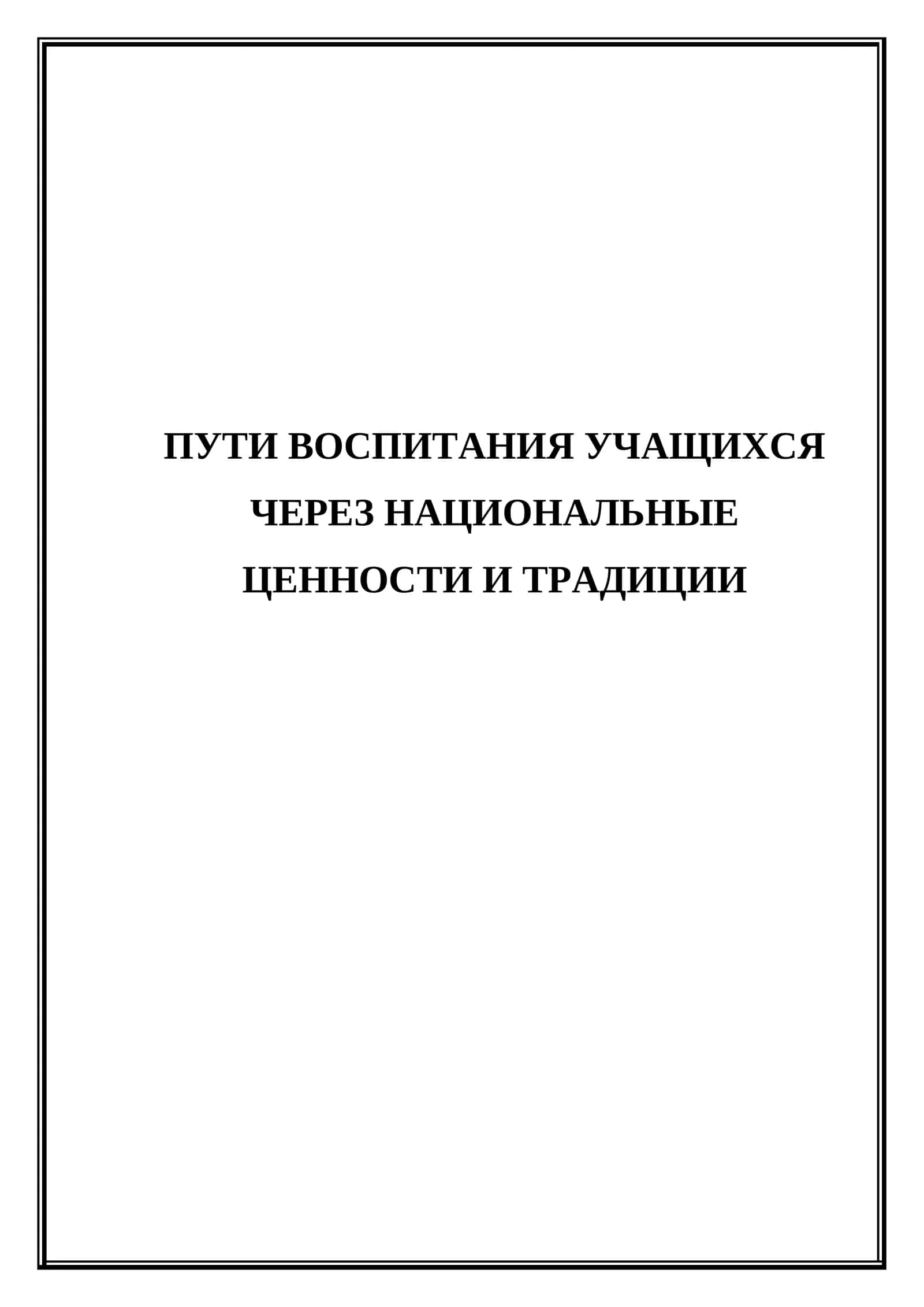 Пути воспитания учащихся через национальные ценности и традиции 1