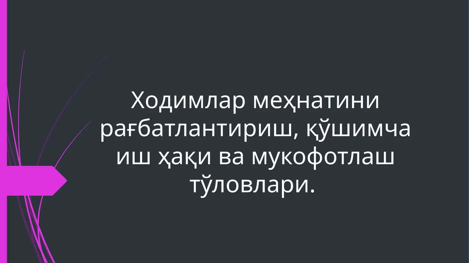 Ходимлар меҳнатини рағбатлантириш, қўшимча иш ҳақи ва мукофотлаш тўловлари 1