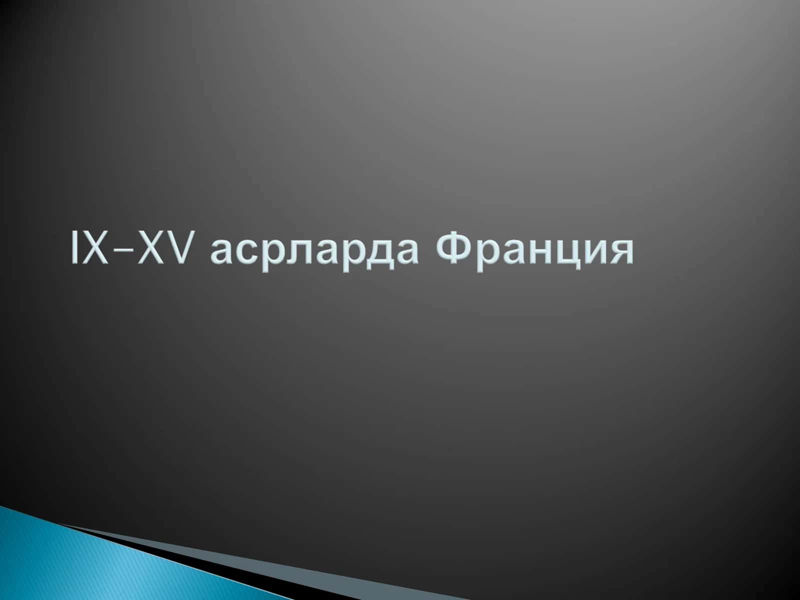 Юз йиллик уруш: сабаб ва оқибатлар 1