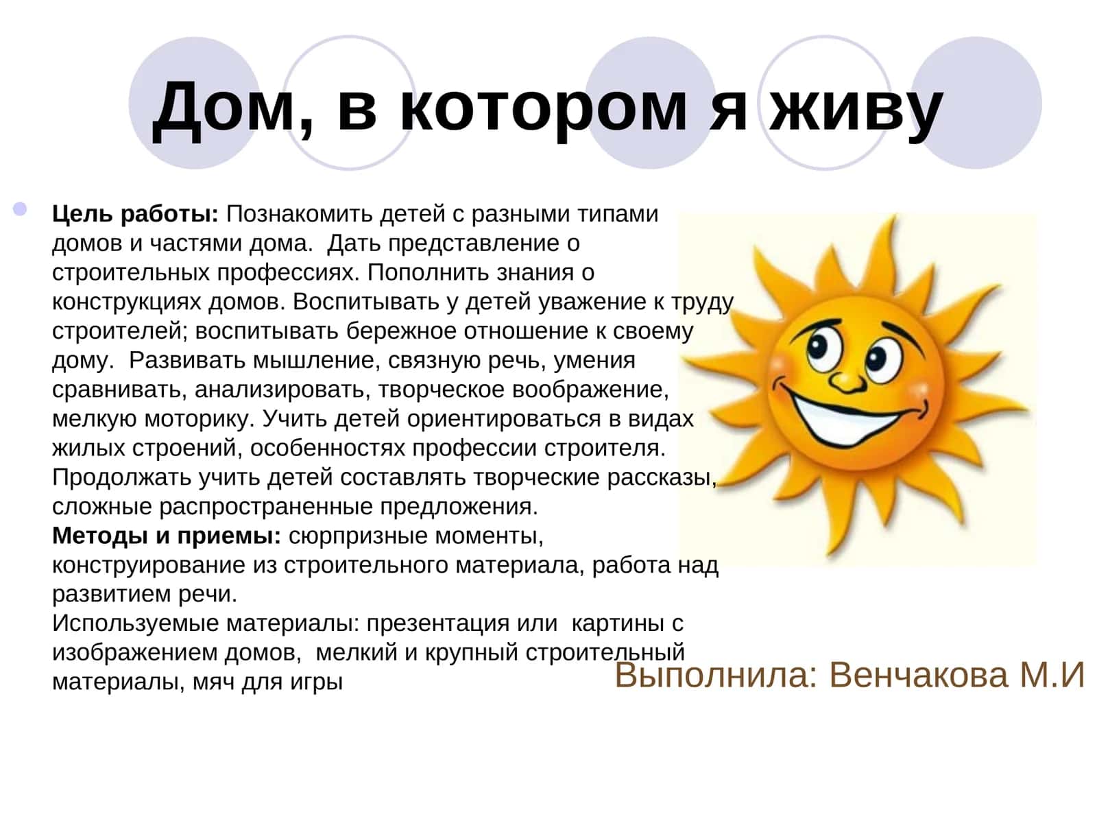 Дом, в котором я живу 1