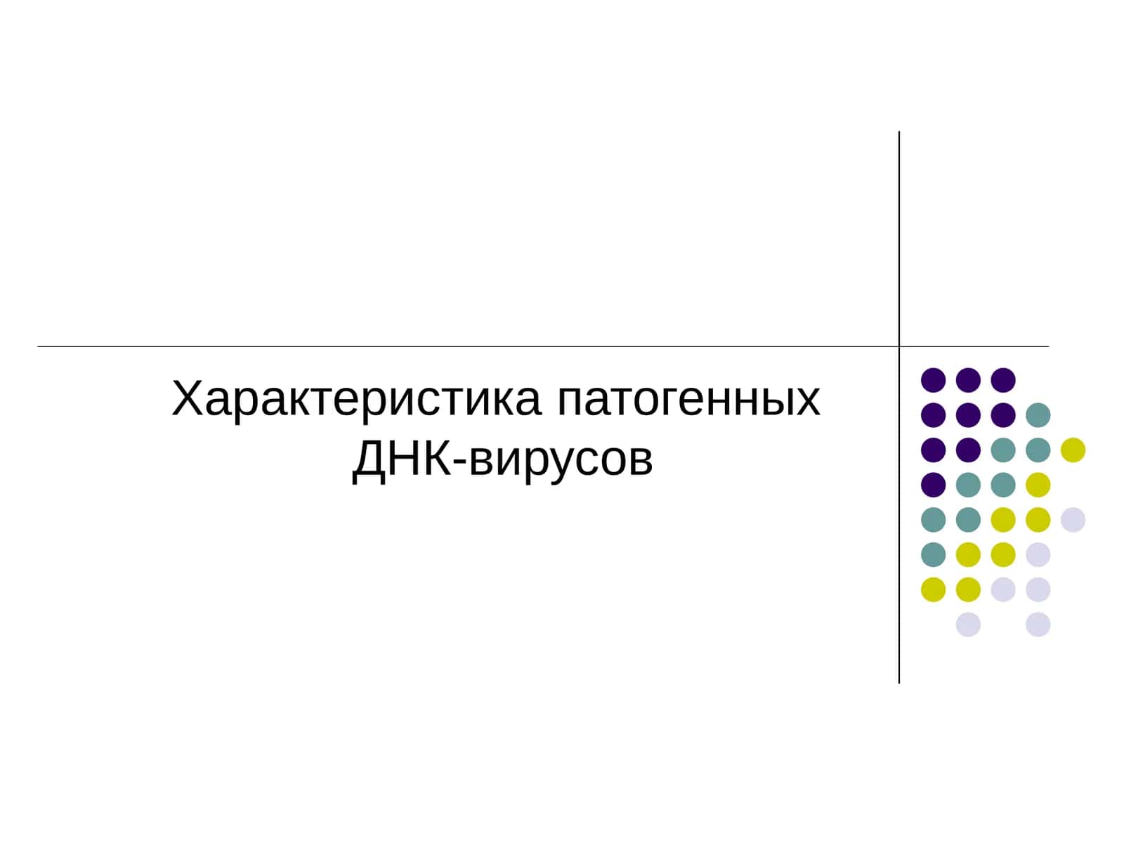 Характеристика патогенных ДНК-вирусов 1