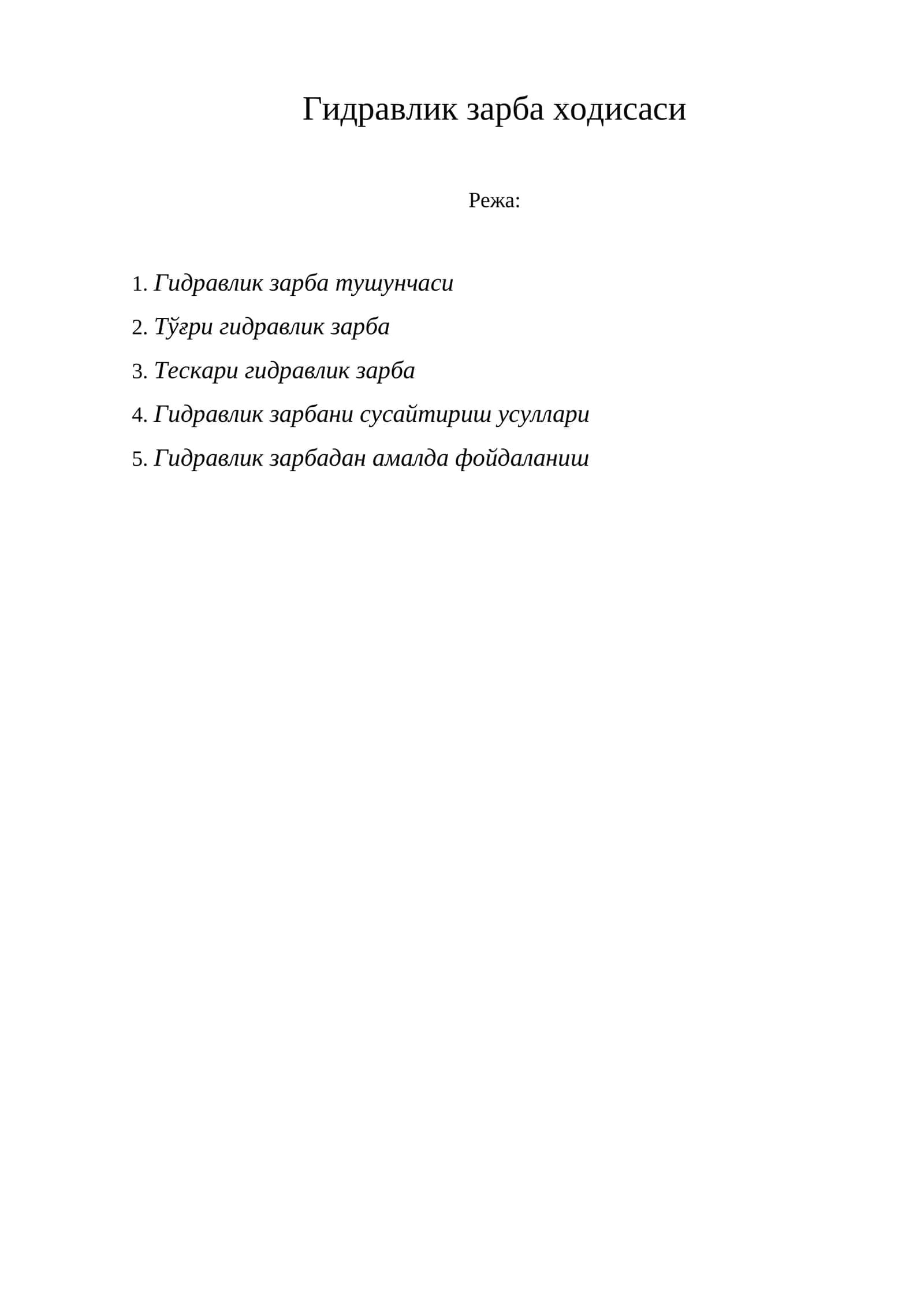 Гидравлик зарба ходисаси 1