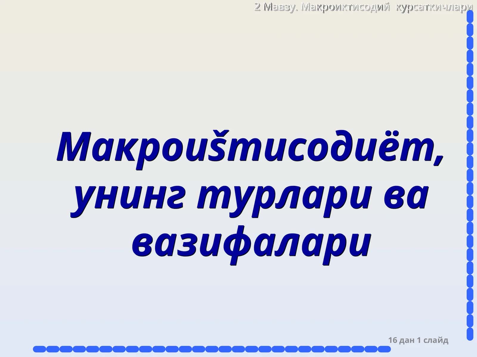 Макроиšтисодиёт,унинг турлари ва вазифалари 1