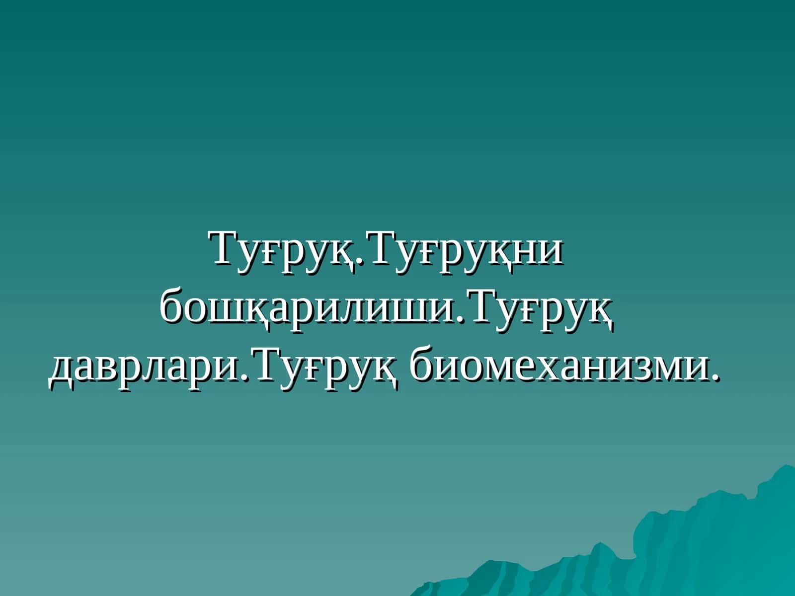Туғруқ 1