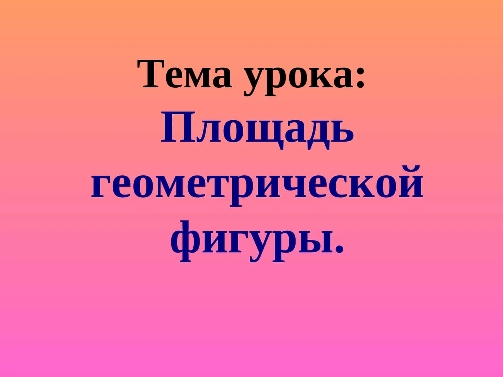 Тема урока:Площадь геометрической фигуры 1