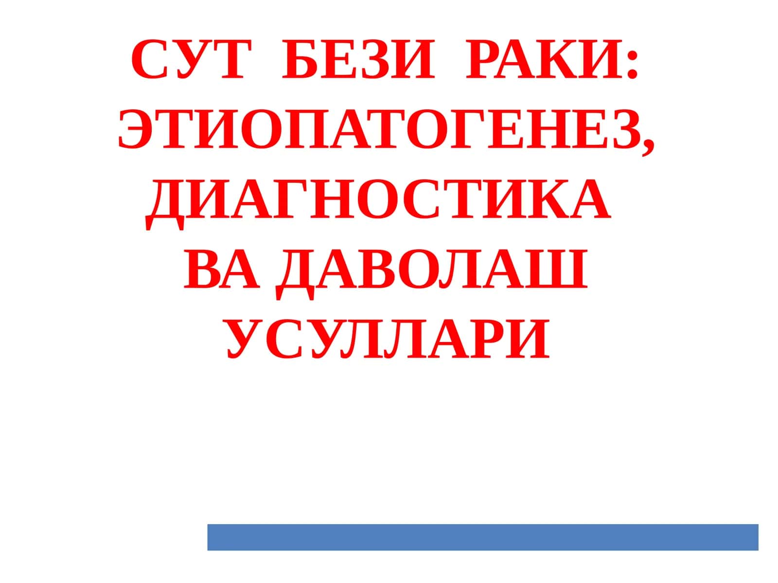 СУТ БЕЗИРАКИ: ЭТИОПАТОГЕНЕЗ, ДИАГНОСТИКА ВА ДАВОЛАШ УСУЛЛАРИ 1