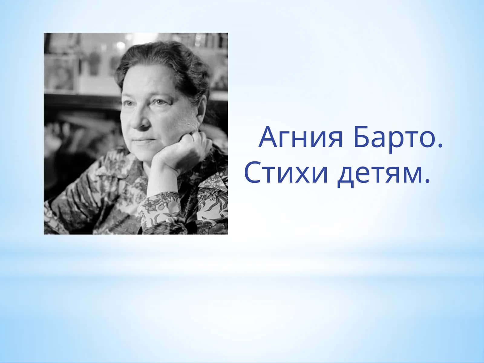 Агния Барто 1